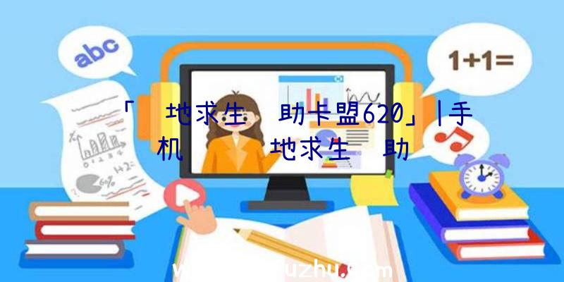 「绝地求生辅助卡盟620」|手机腾讯绝地求生辅助